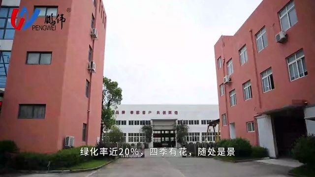 平阳县鹏伟机械有限责任公司